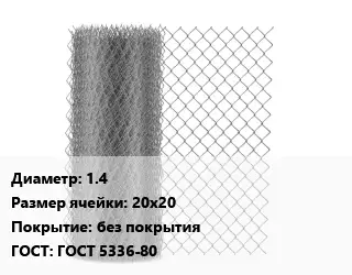 Сетка-рабица 1.4 Ячейка: 20х20 без покрытия ГОСТ: ГОСТ 5336-80